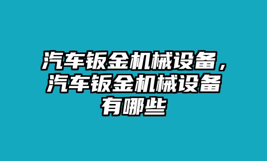 汽車鈑金機(jī)械設(shè)備，汽車鈑金機(jī)械設(shè)備有哪些