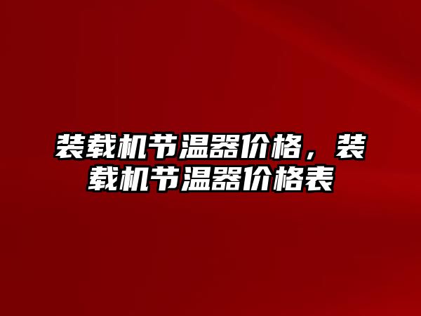 裝載機節溫器價格，裝載機節溫器價格表