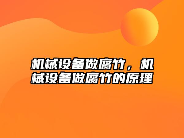 機械設備做腐竹，機械設備做腐竹的原理