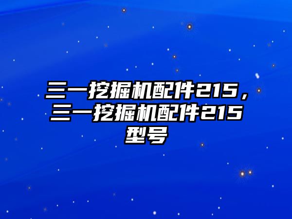 三一挖掘機配件215，三一挖掘機配件215型號