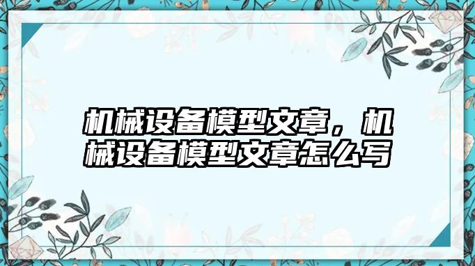 機械設備模型文章，機械設備模型文章怎么寫