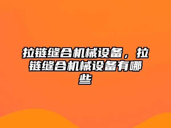 拉鏈縫合機械設備，拉鏈縫合機械設備有哪些