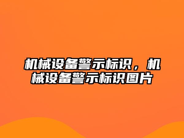 機械設備警示標識，機械設備警示標識圖片