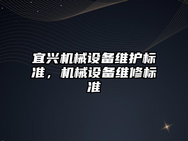 宜興機械設備維護標準，機械設備維修標準