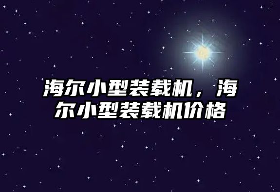 海爾小型裝載機，海爾小型裝載機價格