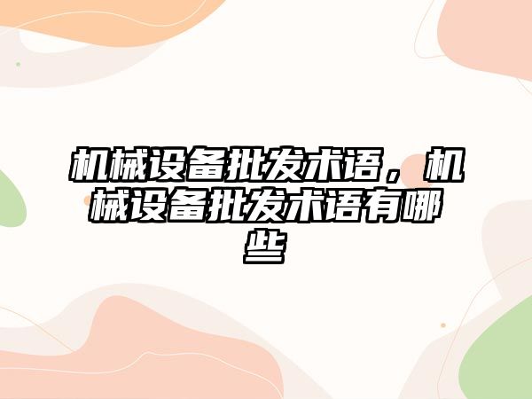 機械設備批發術語，機械設備批發術語有哪些