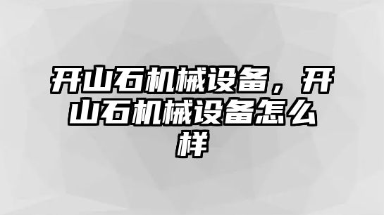 開山石機械設備，開山石機械設備怎么樣