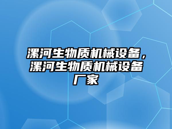 漯河生物質機械設備，漯河生物質機械設備廠家