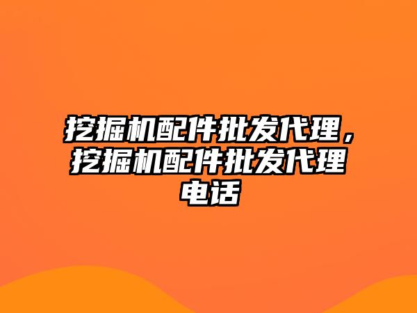 挖掘機配件批發代理，挖掘機配件批發代理電話