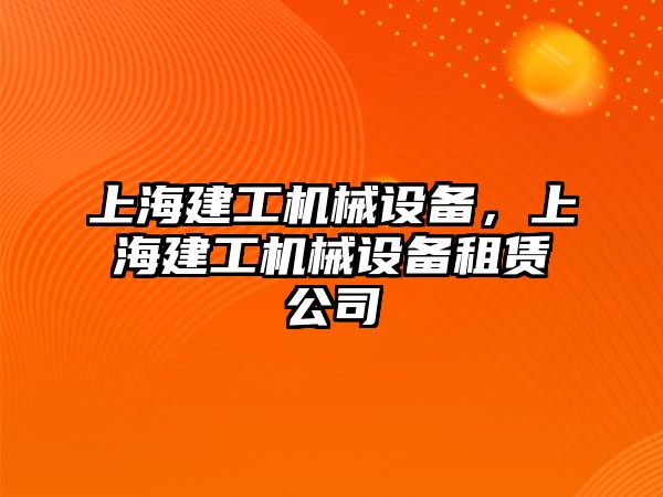 上海建工機械設備，上海建工機械設備租賃公司