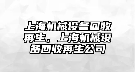 上海機械設備回收再生，上海機械設備回收再生公司