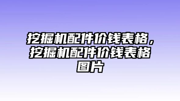 挖掘機配件價錢表格，挖掘機配件價錢表格圖片