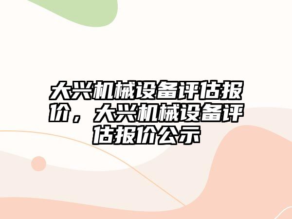 大興機械設(shè)備評估報價，大興機械設(shè)備評估報價公示