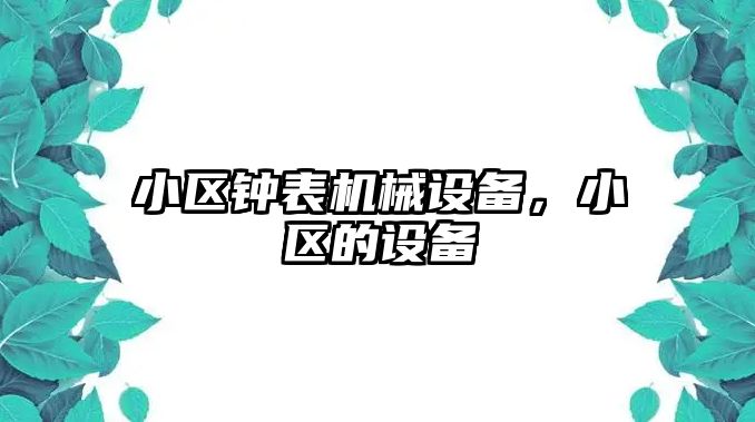 小區鐘表機械設備，小區的設備