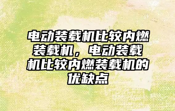 電動裝載機比較內燃裝載機，電動裝載機比較內燃裝載機的優(yōu)缺點