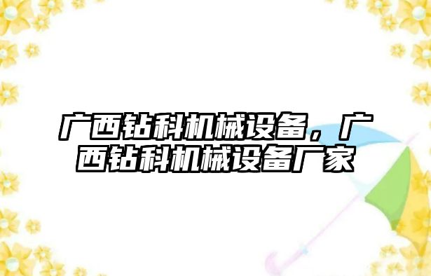 廣西鉆科機(jī)械設(shè)備，廣西鉆科機(jī)械設(shè)備廠家