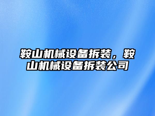 鞍山機械設備拆裝，鞍山機械設備拆裝公司