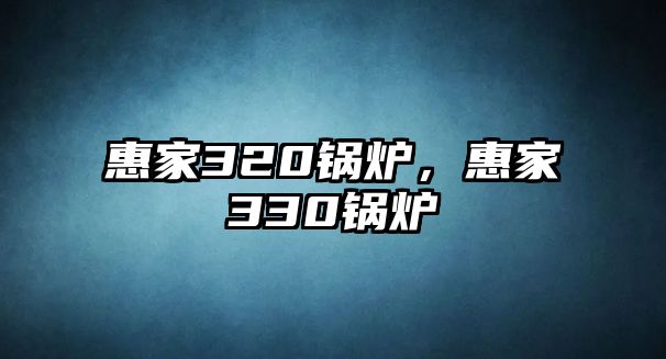 惠家320鍋爐，惠家330鍋爐