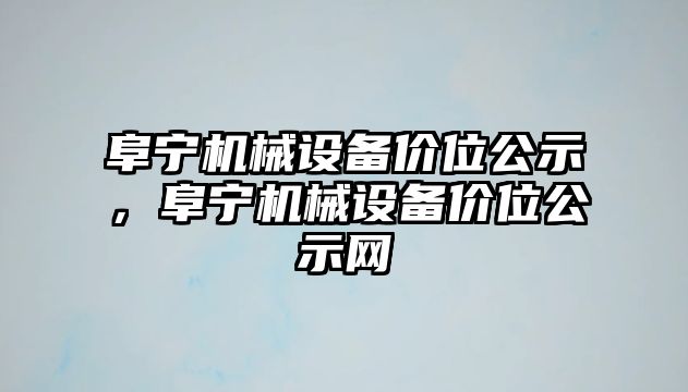 阜寧機械設備價位公示，阜寧機械設備價位公示網