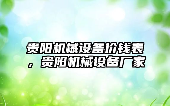 貴陽機械設備價錢表，貴陽機械設備廠家