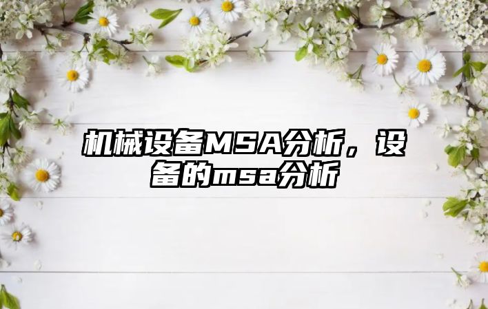 機械設備MSA分析，設備的msa分析