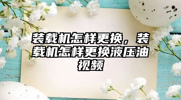 裝載機怎樣更換，裝載機怎樣更換液壓油視頻