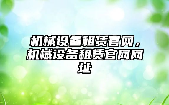 機械設備租賃官網(wǎng)，機械設備租賃官網(wǎng)網(wǎng)址