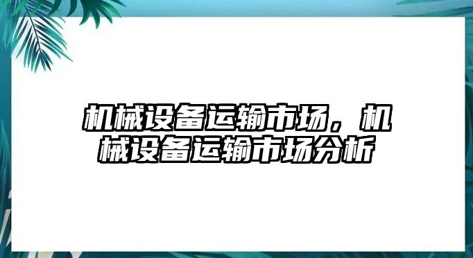 機械設備運輸市場，機械設備運輸市場分析