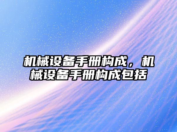 機械設備手冊構成，機械設備手冊構成包括