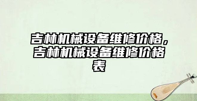 吉林機械設備維修價格，吉林機械設備維修價格表