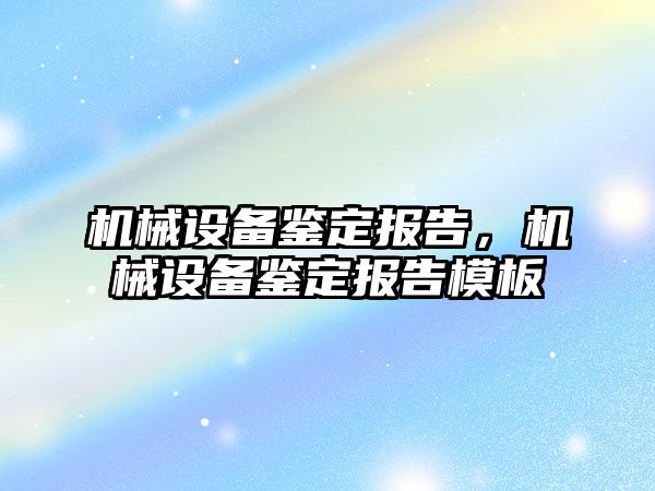 機械設備鑒定報告，機械設備鑒定報告模板