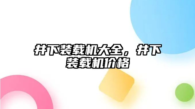 井下裝載機大全，井下裝載機價格