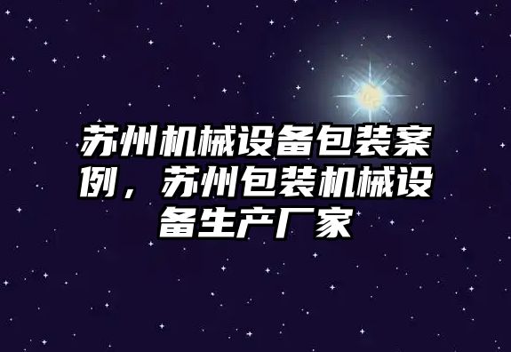 蘇州機械設(shè)備包裝案例，蘇州包裝機械設(shè)備生產(chǎn)廠家