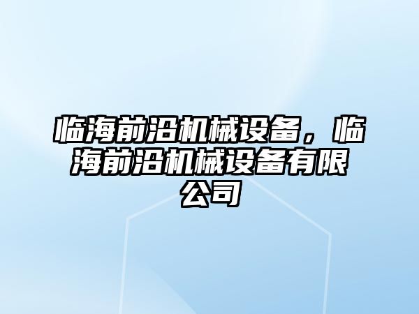 臨海前沿機械設(shè)備，臨海前沿機械設(shè)備有限公司