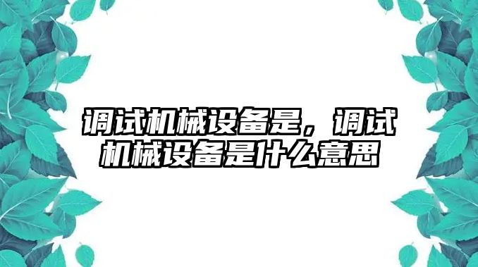 調試機械設備是，調試機械設備是什么意思