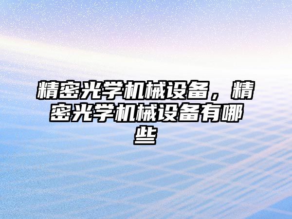 精密光學機械設備，精密光學機械設備有哪些