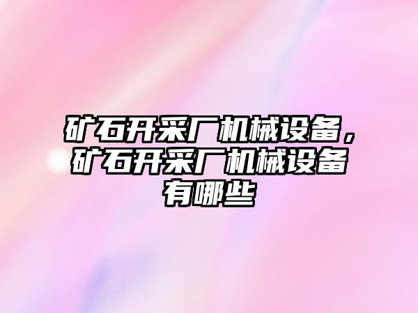 礦石開采廠機械設備，礦石開采廠機械設備有哪些