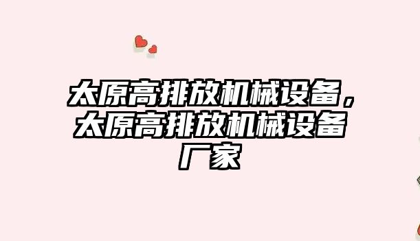 太原高排放機械設(shè)備，太原高排放機械設(shè)備廠家