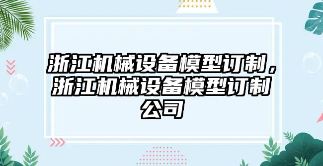 浙江機(jī)械設(shè)備模型訂制，浙江機(jī)械設(shè)備模型訂制公司