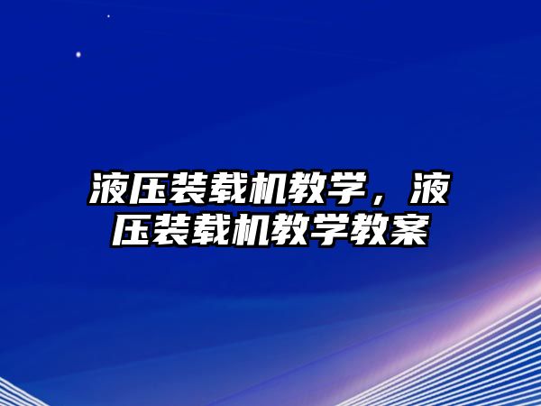 液壓裝載機教學，液壓裝載機教學教案