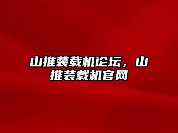 山推裝載機論壇，山推裝載機官網