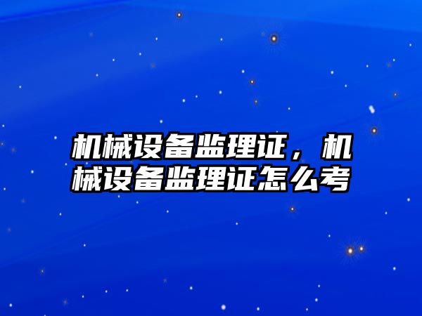 機械設備監理證，機械設備監理證怎么考