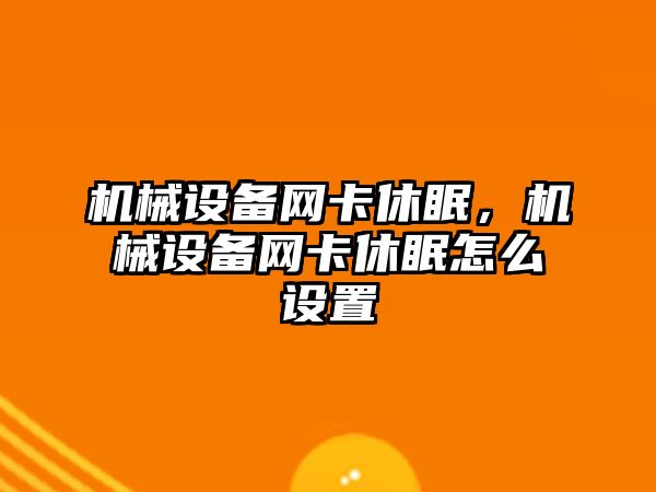 機械設備網卡休眠，機械設備網卡休眠怎么設置