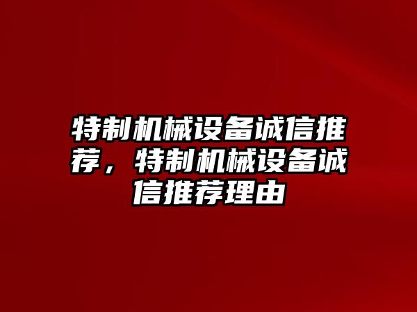 特制機械設備誠信推薦，特制機械設備誠信推薦理由