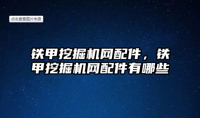 鐵甲挖掘機(jī)網(wǎng)配件，鐵甲挖掘機(jī)網(wǎng)配件有哪些