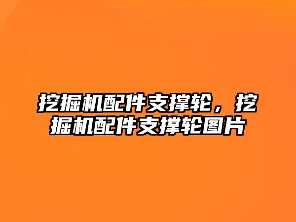 挖掘機配件支撐輪，挖掘機配件支撐輪圖片