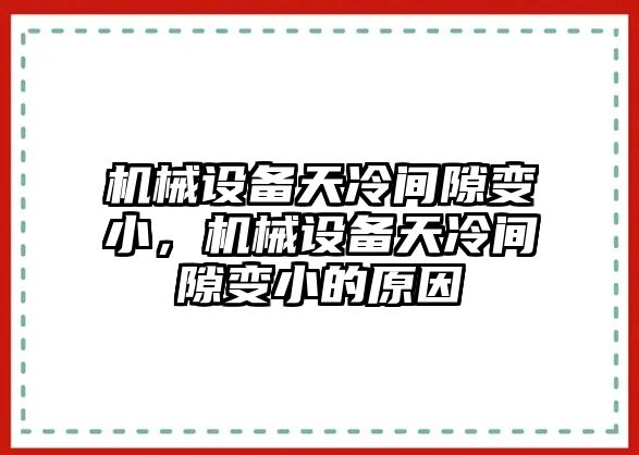 機械設備天冷間隙變小，機械設備天冷間隙變小的原因