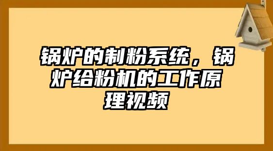 鍋爐的制粉系統，鍋爐給粉機的工作原理視頻