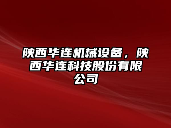 陜西華連機(jī)械設(shè)備，陜西華連科技股份有限公司