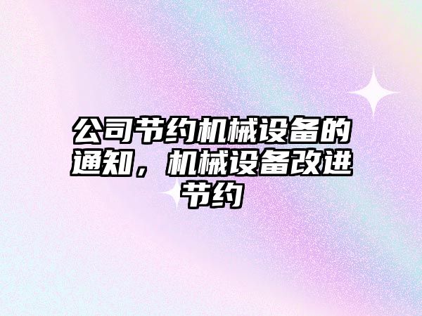 公司節約機械設備的通知，機械設備改進節約